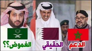 عكس موقف السعودي الغامض..قطر تعلن دعمها المطلق للمغرب لمونديال 2026 و تضع إمكانياتها رهن الإشارة .!!