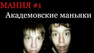 Мания #1 Академовские маньяки
