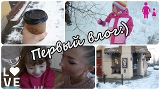 Первый (трясущийся:)  влог! Идем в садик. Еду на работу. Круасаны и какао)