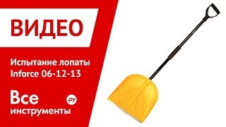Испытание снеговой лопаты Inforce Аспен 06-12-13