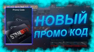 НА 760к ПОКАЖУ ПРОМО-КОД НА GOLD PASS В STANDOFF 2 0.12.1 | промокод стандофф 2 стрим стандофф 2