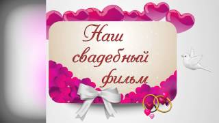 Футаж для свадебного видео наш свадебный фильм