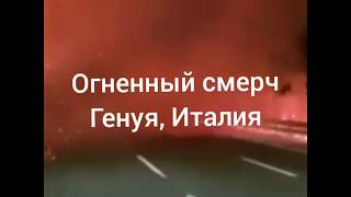 Катаклизмы и аномальные явления 29.03.2019г.