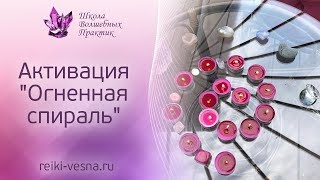 АКТИВАЦИЯ ОГНЕННАЯ СПИРАЛЬ. Прямой эфир инстаграм в день летнего солнцестояния. Энергия Рейки