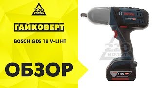 Обзор Гайковерт BOSCH GDS 18 V-LI HT