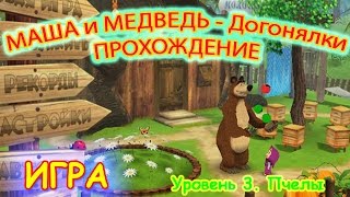 Полное прохождение игры Маша и Медведь Догонялки. Часть 3. Убегай от пчел. Masha and the Bear