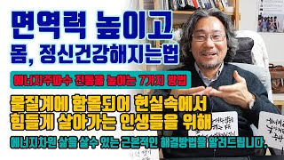 에너지주파수 진동을 높이는 7가지 방법. -면역력을 높이고 몸과 정신건강을 유지하는 근본적인 해결방법