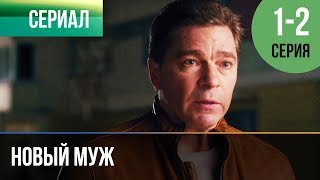 ▶️ Новый муж 1 и 2 серия - Мелодрама | Фильмы и сериалы - Русские мелодрамы