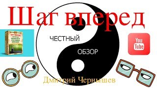 Шаг вперед Честный обзор