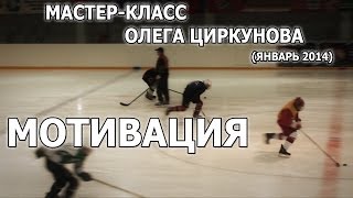 Мотивация