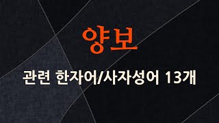 양보에 관한 한자어/사자성어 13개