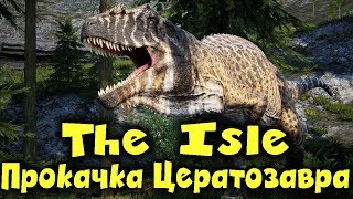 The Isle - Прокачка цератозавра. Мир динозавров