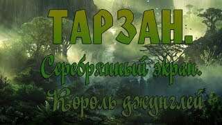 Тарзан. Серебрянный экран. Король джунглей