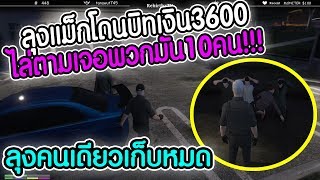 เมื่อลุงแม็ก โดนบิทเงิน3600 ลุงไล่ตามไปเจอพวกมันอยู่เป็น 10 ลุงจะยับไหม!!!