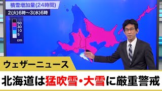 北海道は猛吹雪・大雪に厳重警戒
