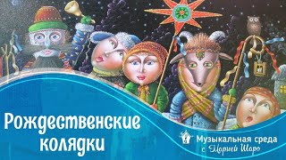 Колядки. Музыкальная среда с Марией Шаро