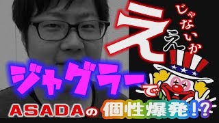 【完全版】ASADAのえぇじゃないか 2018年8月15日ザシティ ベルシティ伊勢佐木町店