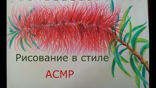 АСМР АРТ/ASMR ART.Рисую и шепчу.Звуки рисования.