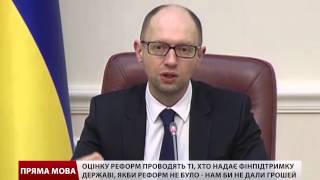 Яценюк: Ми повернули борги зграї Януковича
