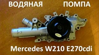 Замена водяной помпы на Mecedes w210 e 270cdi