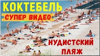НУДИСТЫ:nudist НУДИСТСКИЙ ПЛЯЖ КОКТЕБЕЛЬ ФЕОДОСИЯ/ГОЛЫЕ НУДИСТЫ/ЦЕНЫ НА ЖИЛЬЕ/ОТДЫХ НА МОРЕ /ТУРИСТЫ