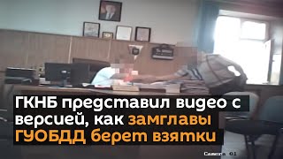ГКНБ представил видео с версией, как замглавы ГУОБДД берет взятки