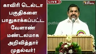 காவிரி டெல்டா பகுதிகளை பாதுகாக்கப்பட்ட வேளாண் மண்டலமாக அறிவித்தார் முதல்வர்! | EPS