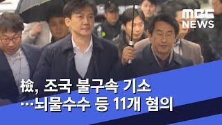 檢, 조국 불구속 기소…뇌물수수 등 11개 혐의 (2019.12.31/5MBC뉴스)