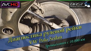 #2 Диагностика рулевой рейки. Volkswagen Polo Sedan. С 10.000 км гремит на неровностях
