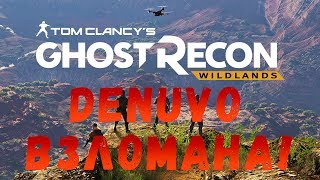 Denuvo взломали в Tom Clancy's Ghost Recon: Wildlands!