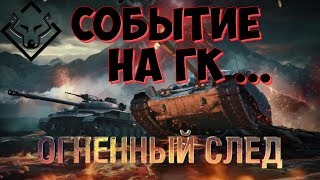 Игровое событие в Танках, Огненный след на ГК.. ▶ WOT ▶ World of Tanks  ▶
