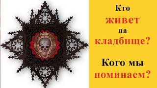 Кто живет на кладбище? Кого мы поминаем?