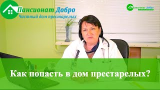Как попасть в дом престарелых | Частный дом престарелых ДОБРО
