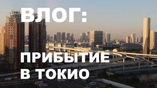 15.10. Влог: прибытие в Токио, первые впечатления, метро