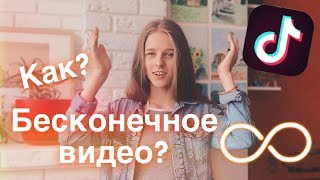 КАК СДЕЛАТЬ БЕСКОНЕЧНОЕ ВИДЕО - LOOP Video - ТИК ТОК