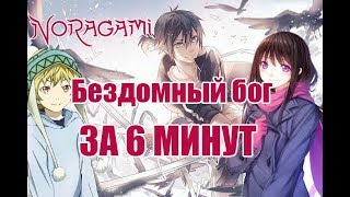 NORAGAMI | БЕЗДОМНЫЙ БОГ ЗА 6 МИНУТ