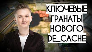 ГАЙД ПО ГРАНАТАМ НА НОВОМ CACHE от Петрика (2019)