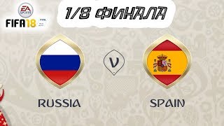 Чемпионат мира 2018 | 1/8 финала | Россия - Испания | FIFA 18