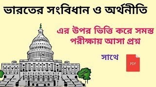 [Bengali]India constitution and economy.india economy all question. ভারতের অর্থনীতি.[Mechanical know