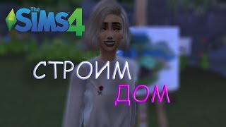 The Sims 4 | Строительство дома