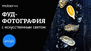 Фуд - фотография. Искусственный свет. (Food-съемка с Родионом Ковенькиным)