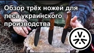 ✔ Обзор трёх ножей для леса украинского производства