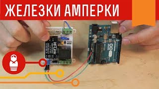 AC/DC модуль для Arduino — реле и преобразователь напряжения на одной плате. Железки Амперки