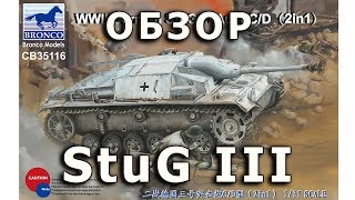 Обзор модели САУ StuG III ausf C/D (Sd.Kfz.142) от Bronco 1:35 (StuG III C/D Bronco  review 1/35)