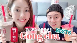 【ゴンチャ/공차】店員さんがオススメするゴンチャベスト5！！ 직원분이 추천하는  공차 베스트5!!!!!  ［日韓夫婦/한일부부/モッパン/먹방］