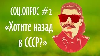 Хочешь СССР обратно? Интервью-опрос прохожих от 23.11.16. Часть 2.