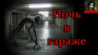 Истории на ночь - Ночь в гараже