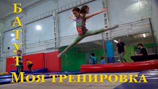 Моя тренировка в батутном центре.