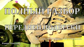 Передняя подвеска.ПОЛНЫЙ РАЗБОР.