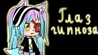 Мини-фильм|Gacha Life| глаз гипноза|GLMM|чит. Описание